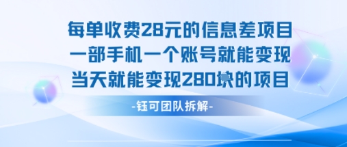 每单收费28米的项目单日能变现280左右 一部手机一个账号就能变现-心语项目网