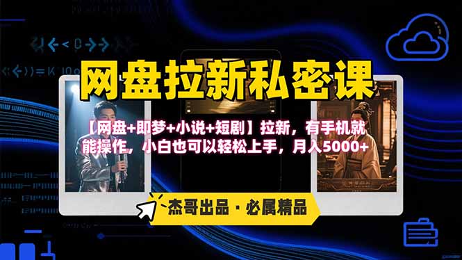 网盘拉新躺赚玩法，【网盘+即梦+小说+短剧】拉新，有手机就能操作…-心语项目网