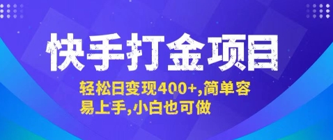 快手打金项目，轻松日变现4张+，简单容易上手，小白也可做【揭秘】-心语项目网