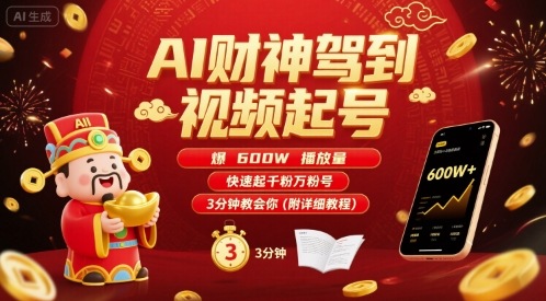AI财神驾到视频起号，爆600W播放量，快速起千粉万粉号，3分钟教会你(附详细教程)-心语项目网