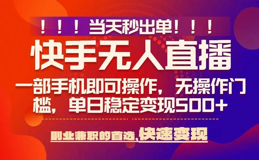 当天秒出单，无人直播最新技术，0风控，轻松日入5张+【揭秘】-心语项目网