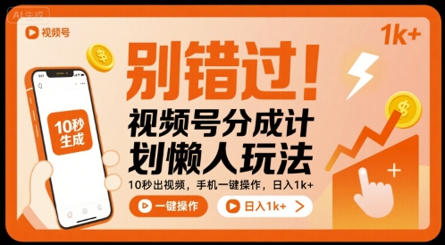 别错过！视频号分成计划懒人玩法，10秒出视频，手机一键操作，日入1k+ 【揭秘】-心语项目网