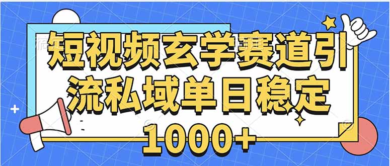 玄学赛道引流私域变现单日稳定1000+教程-心语项目网