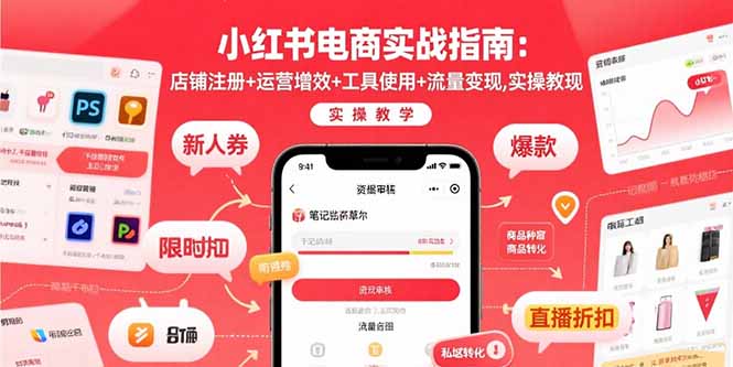 小红书电商实战指南：店铺注册+运营增效+工具使用+流量变现，实操教学-心语项目网