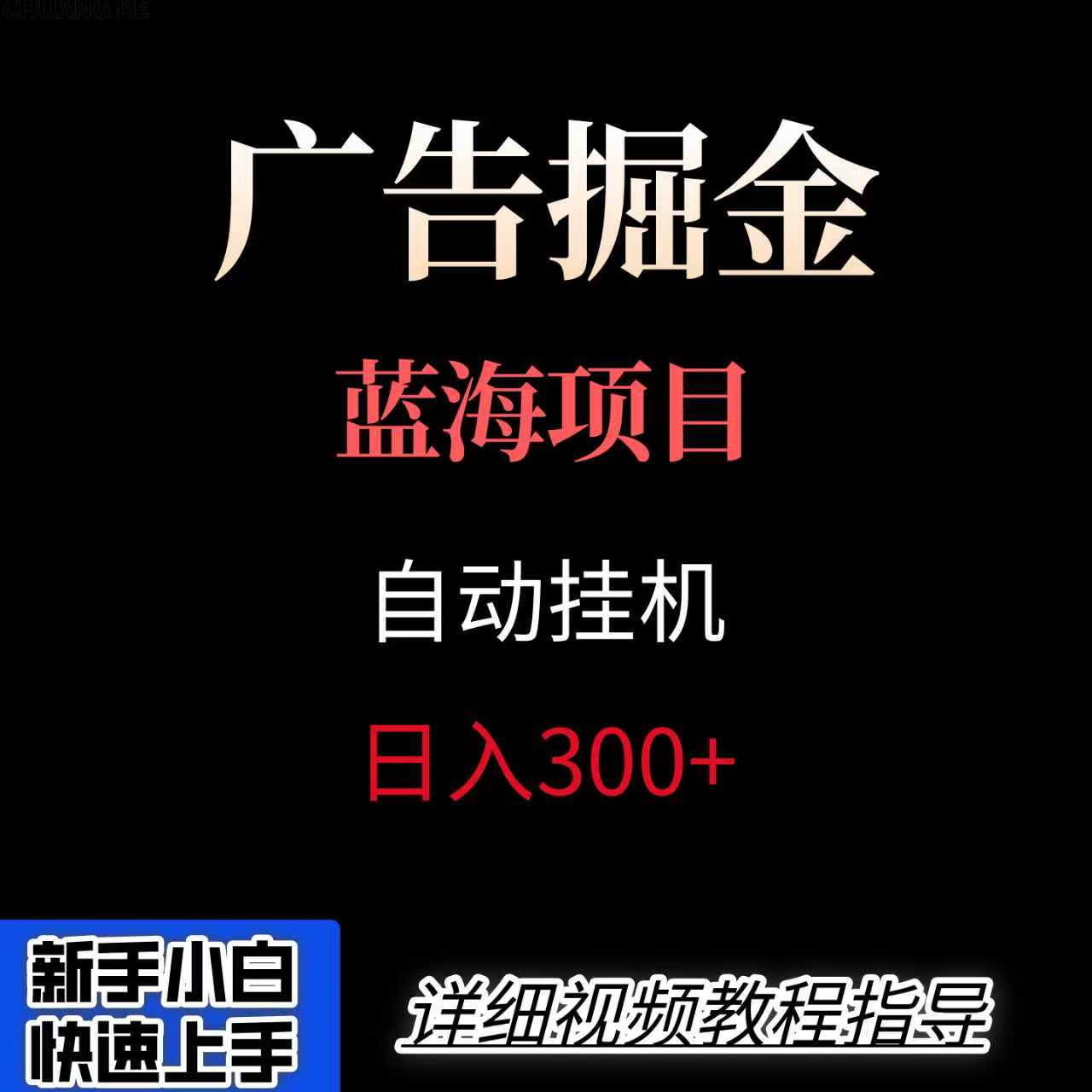 广告自动挂机掘金项目，小白轻松入手，迈出实现副业收入大于主业收入的一步-心语项目网
