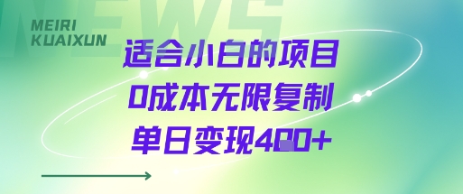 适合小白的项目0成本无限复制单日变现4张+-心语项目网