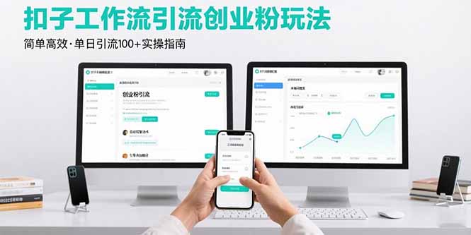 最新扣子工作流引流创业粉玩法，简单高效玩法单日引流100+-心语项目网