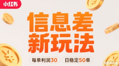 小红书信息差新玩法每单利润30，每天稳定50单左右，两个账号即可-心语项目网