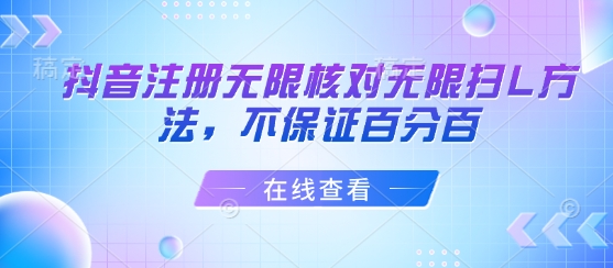 抖音注册无限核对无限扫L方法，不保证百分百-心语项目网