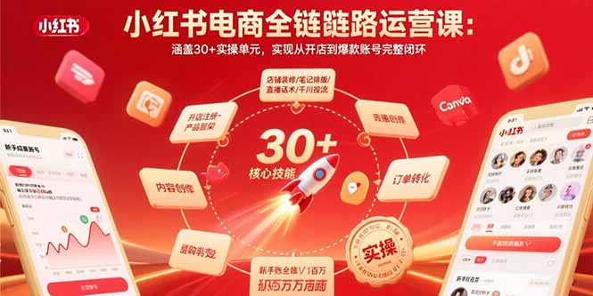 小红书电商全链路运营课：涵盖30+实操单元，实现从开店到爆款账号完整闭环-心语项目网