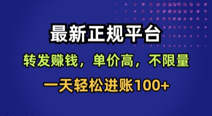 最新正规平台，转发賺钱，单价高，不限量，一天轻松进账100+【揭秘】-心语项目网