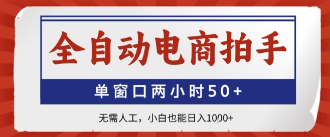 全自动电商拍手，单窗口两小时50+，无需人工，小白也能轻松日入1k+【揭秘】-心语项目网