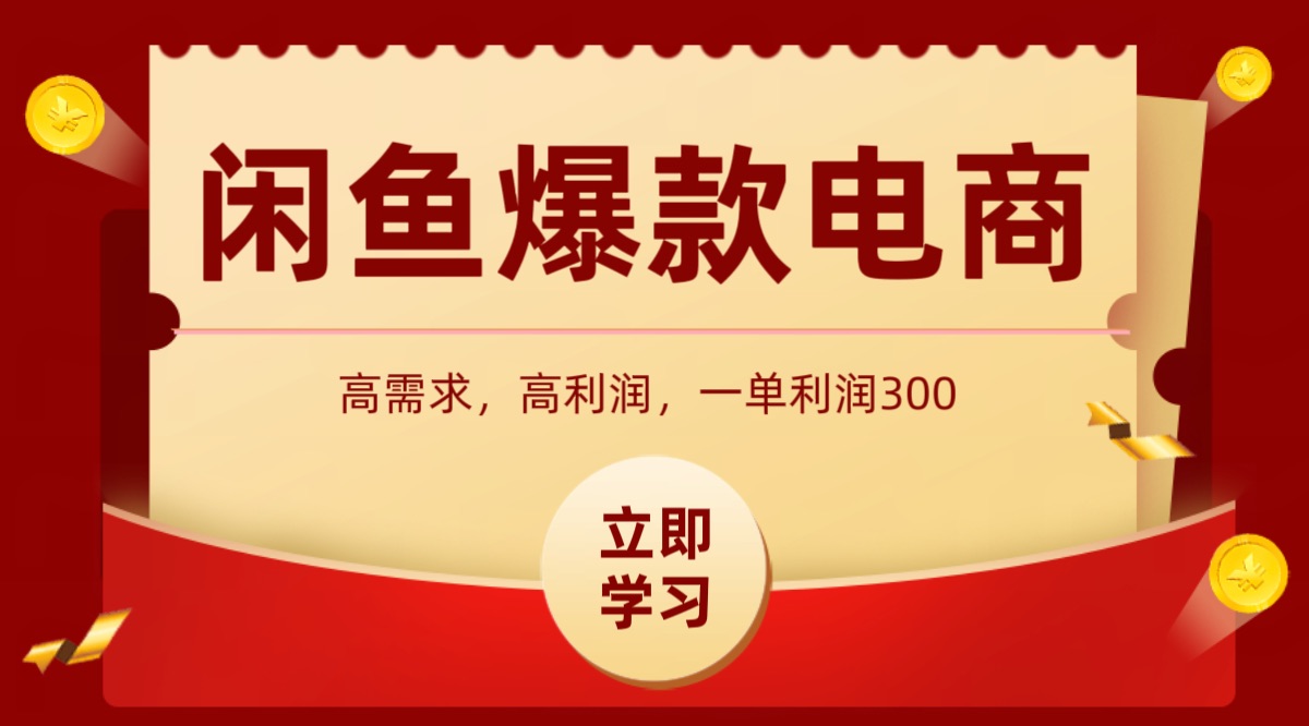 闲鱼卖高利润产品，上架即可出单，每天利润1000＋-心语项目网