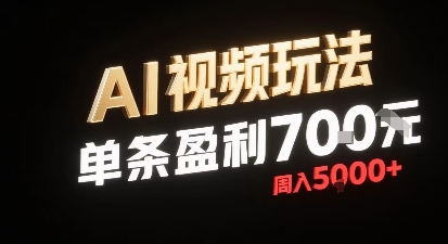 新型AI视频玩法每条视频盈利7张，一周搞了5k，小白可以玩无需剪辑添加音频即可-心语项目网