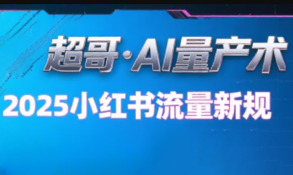 超哥·小红书AI全自动爆款视频量产术(更新8月)-心语项目网