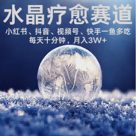 水晶疗愈赛道 小红书 蝴蝶号 抖音 快手都可做  每日轻松十分钟 月入米3W+  抓紧冲-心语项目网