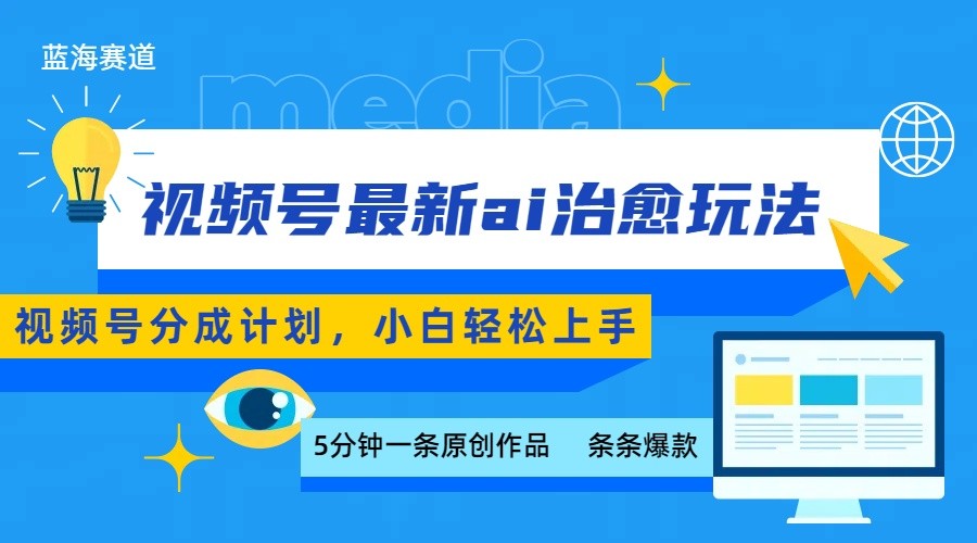 视频号分成最新ai治愈玩法,5分钟一条爆款,日赚500+,小白也能轻松上手-心语项目网