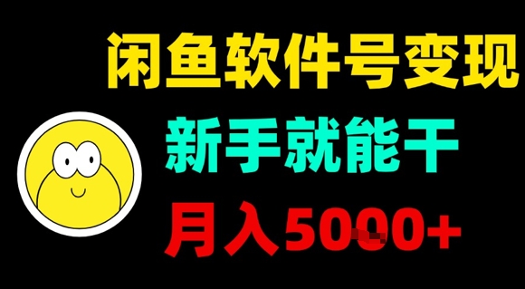 闲鱼软件号变现，新手就能干，月入5k+-心语项目网