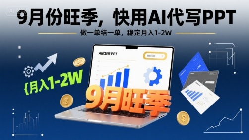 9月份旺季，快用AI代写PPT，做一单结一单，稳定月入1-2W【附AI工具和模板】-心语项目网