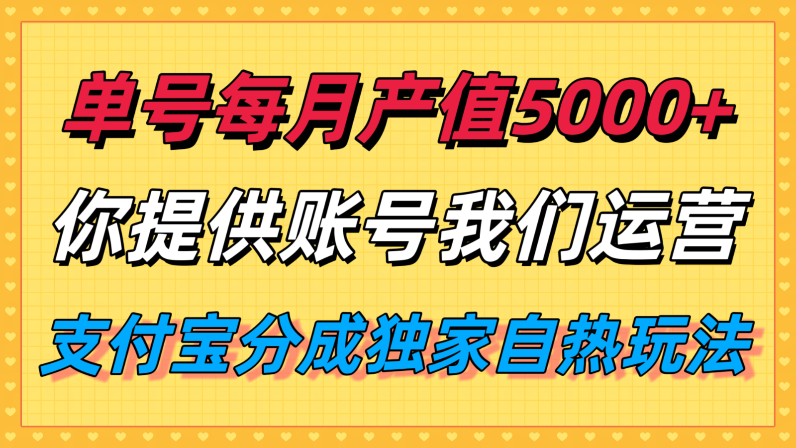 单月产值5000+，支付宝分成代运营，你提供账号坐等分钱，我们帮你运营-心语项目网
