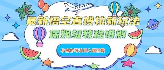 最新悟空直搜拉新玩法，保姆级教程讲解，小白也可以日入四位数-心语项目网