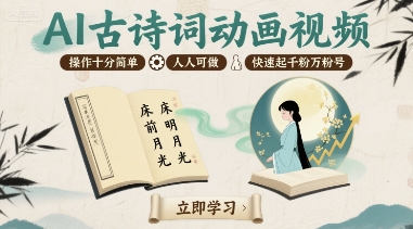 AI古诗词动画视频，操作十分简单，人人可做，快速起千粉万粉号-心语项目网