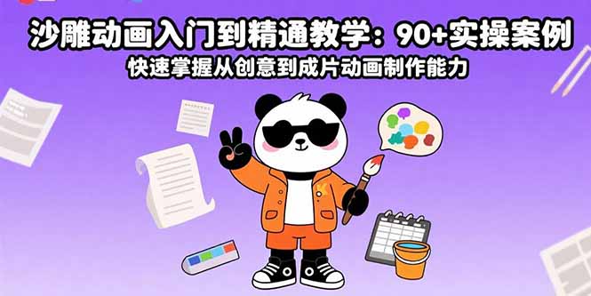 沙雕动画入门到精通教学：90+实操案例 快速掌握从创意到成片动画制作能力-心语项目网