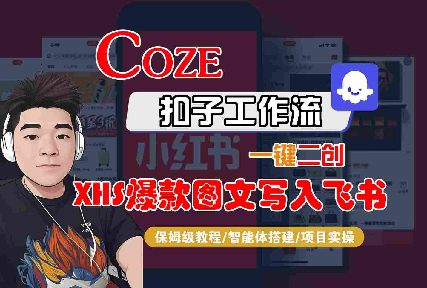 Coze智能体工作流一键二创小红书爆款图文写入飞书，全流程保姆级教学-心语项目网