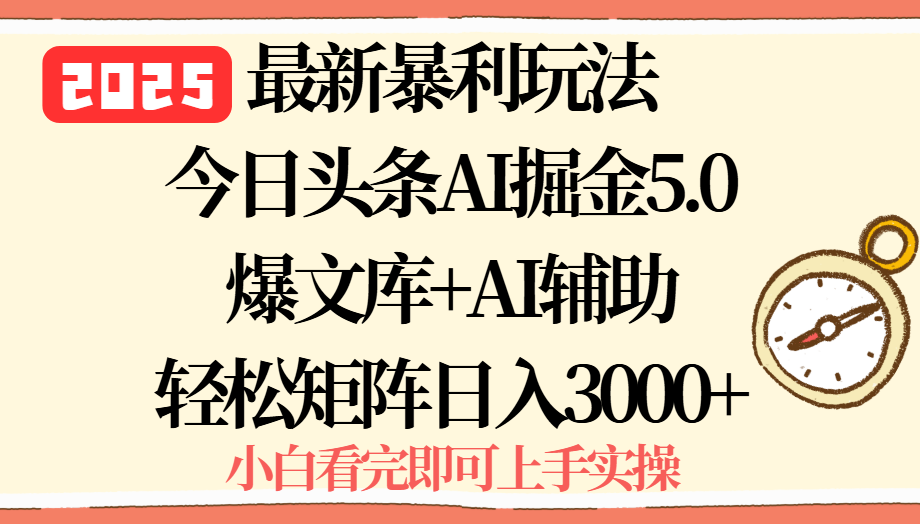 2025年今日头条最新暴利玩法5.0，一键生成爆款，轻松实现矩阵日入3000+-心语项目网