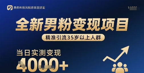 全新男粉变现项目，精准引流35岁以上人群，当日实测变现1k+-心语项目网