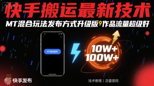 快手搬运最新技术，MT混合玩法发布方式升级版，作品流量超级好-心语项目网