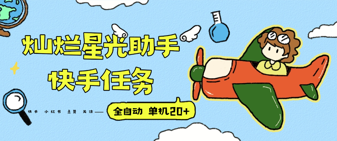 『高端精品』最新灿烂星光任务助手，快手 抖音 小红书 做任务 单机20+『永久软件+使用教程』-心语项目网