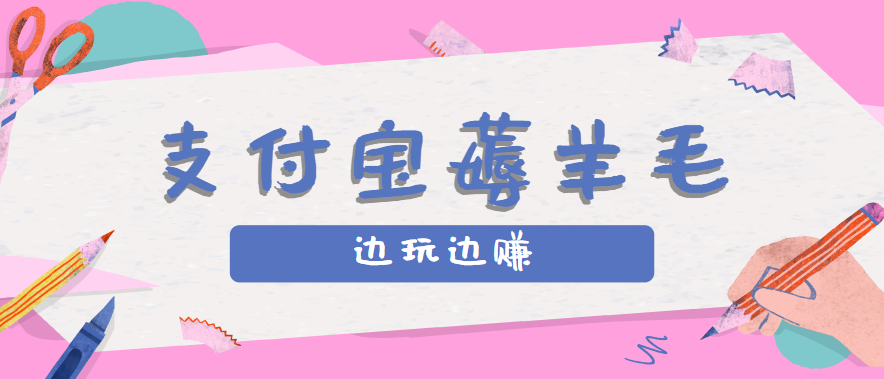 用支付宝边玩边赚!记账发圈薅羊毛攻略,每月稳赚50-200元(亲测到账)-心语项目网