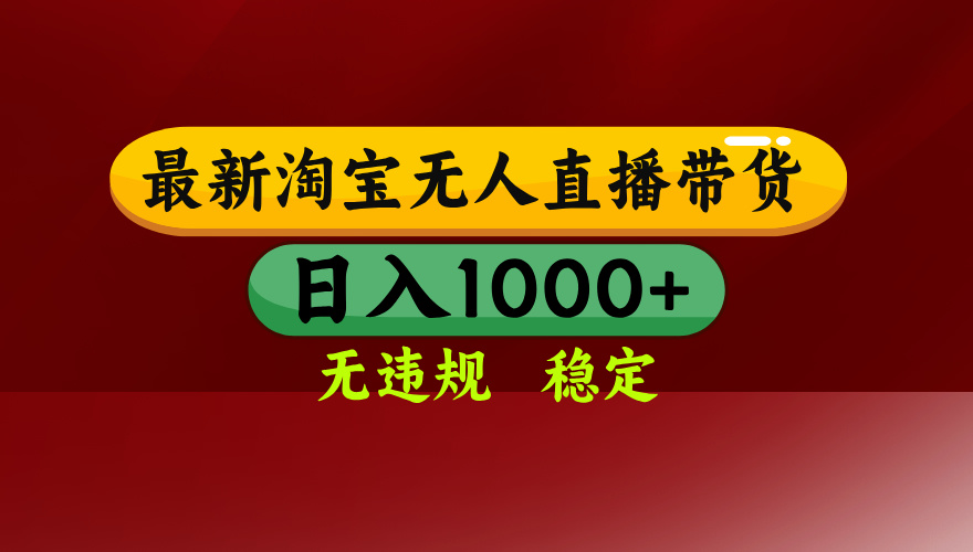 淘宝无人直播带货【最新】，日入1000+，无违规无封号，操作简单，长期…-心语项目网