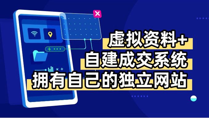 虚拟资料+青云自建资料系统，让你拥有自己的独立网站，日躺200+-心语项目网