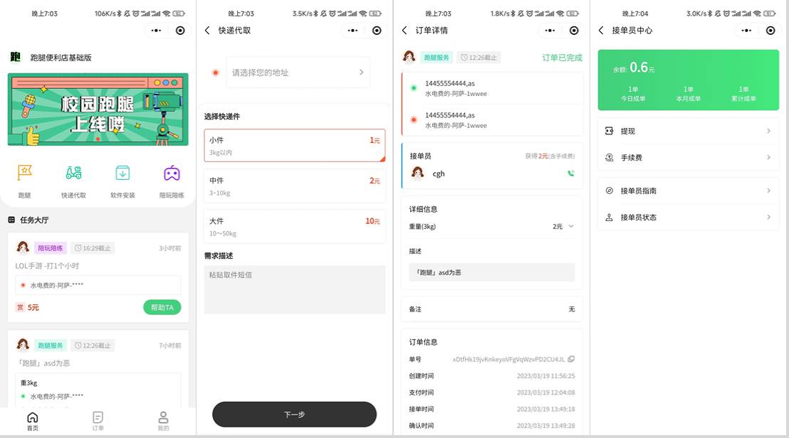 校园跑腿小程序源码 | 跑腿便利店小程序-心语项目网