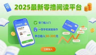 2025最新零撸阅读平台，零门槛入门，一部手机就能操作，单日稳入50-3张【揭秘】-心语项目网