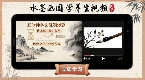 水墨画国学养生视频，五分钟学会复制爆款，快速起千粉万粉号-心语项目网