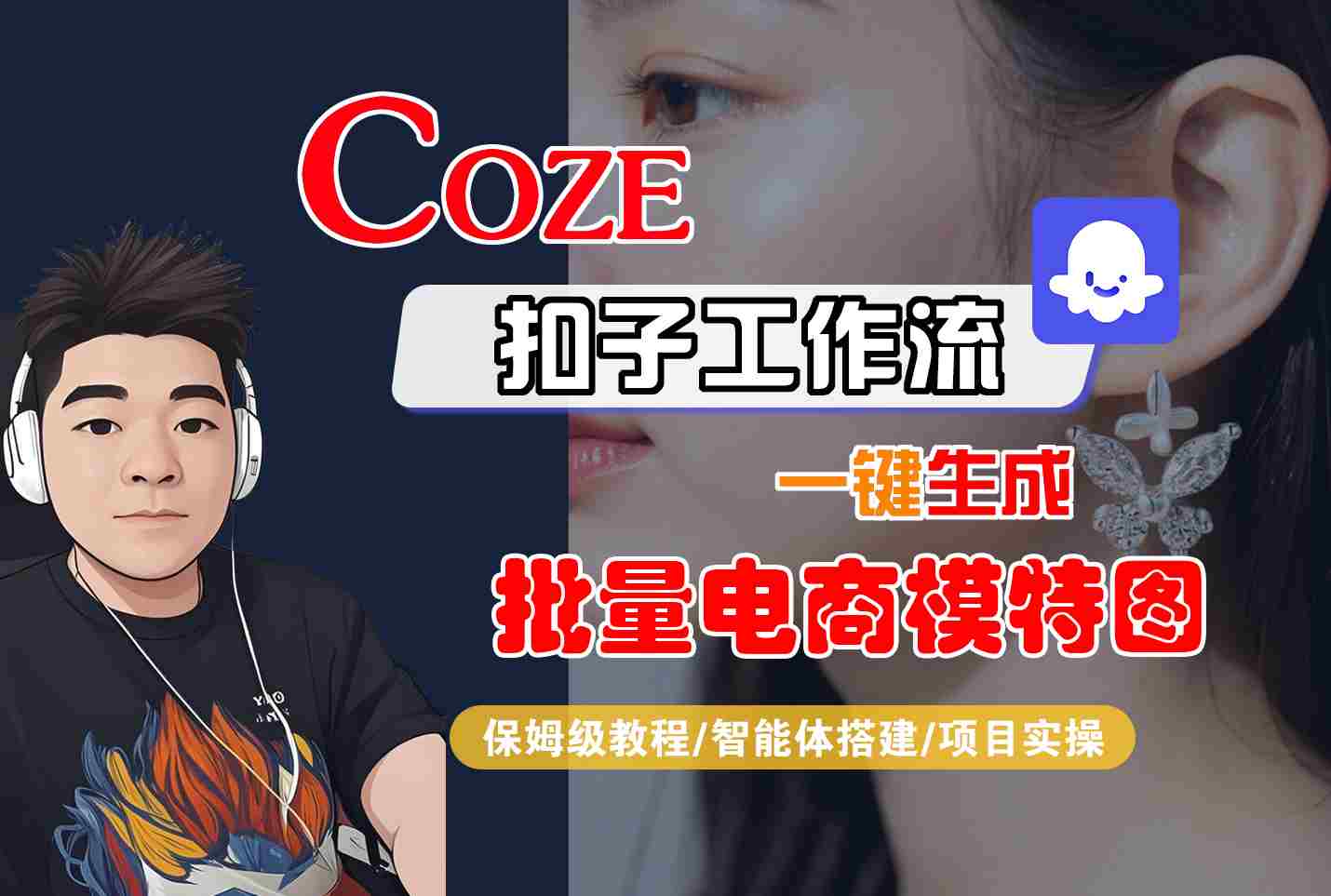 COZE扣子工作流一键生成批量电商模特图，保姆级教程-智能体搭建-项目实操-心语项目网
