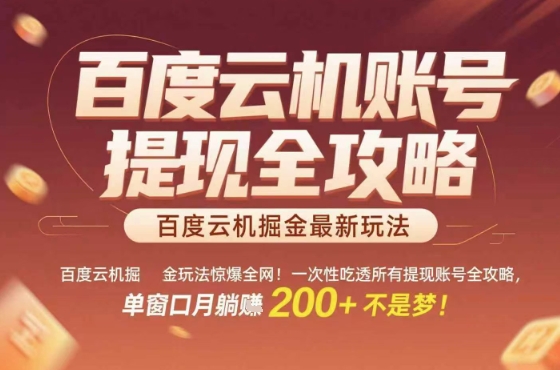 惊爆全网的百度云机掘金玩法，从提现账号到实操全攻略一次性吃透，单窗口月躺入 2张稳了【揭秘】-心语项目网