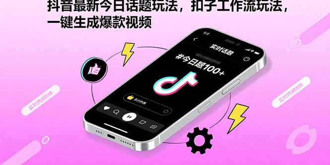 抖音最新今日话题玩法，扣子工作流玩法，一键生成爆款视频-心语项目网