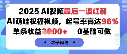 2025AI视频最后一波红利，AI萌娃祝福视频，起号率高达96%，单条收益1k+，0基础可做-心语项目网