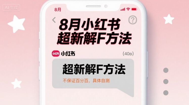 8月小红书超新解封方法，不保证百分百，具体自测-心语项目网