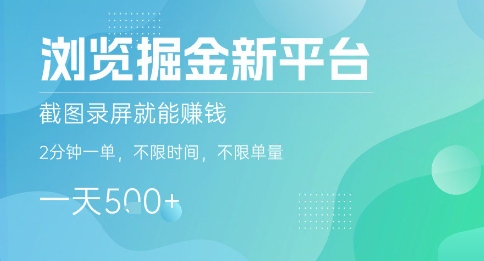浏览掘金新平台，截图录屏就能挣钱，2分钟一单，不限时间，不限单量，一天5张+【揭秘】-心语项目网