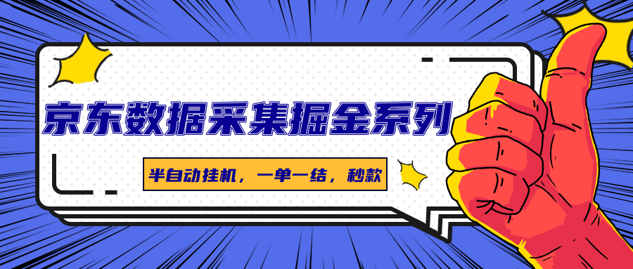 京东数据采集掘金系列，半自动挂机，一单一结，秒款-心语项目网