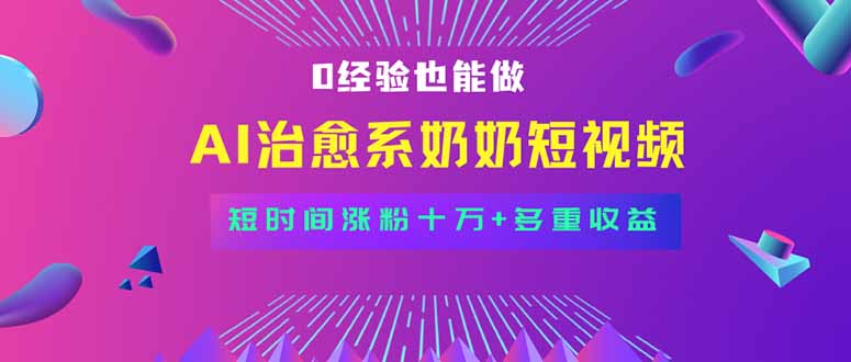 全新蓝海短视频赛道，小白也能快速复制，轻松月入过万-心语项目网