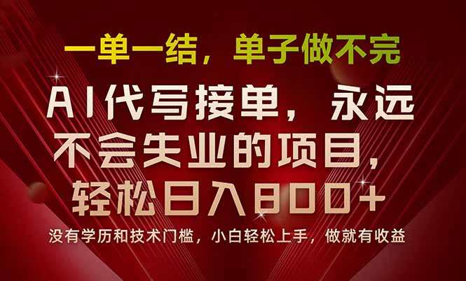 一单一结，做就有钱，多劳多得，单子多到做不完，每天一小时，日入800+-心语项目网