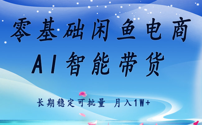零基础运营 闲鱼电商 快速起飞流量 长期稳定 单人月入2w+-心语项目网