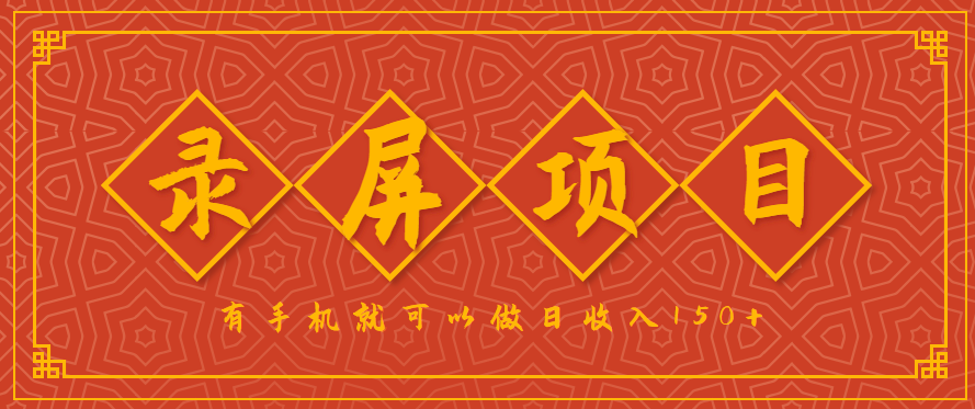 录屏项目,2.5/单,一小时可做10单左右,任务充足,可多开日赚150+,有手机就可以做!-心语项目网