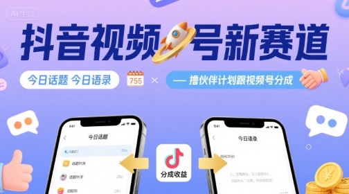 抖音视频号新赛道今日话题今日语录，撸伙伴计划跟视频号分成-心语项目网